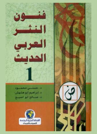 فنون النثر العربي الحديث