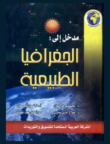  مدخل إلى الجغرافيا الطبيعية