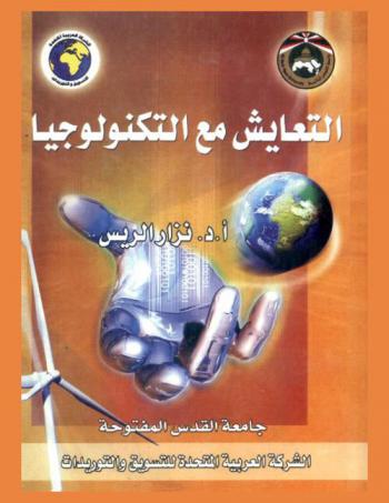  التعايش مع التكنولوجيا