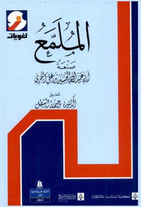 الملمع