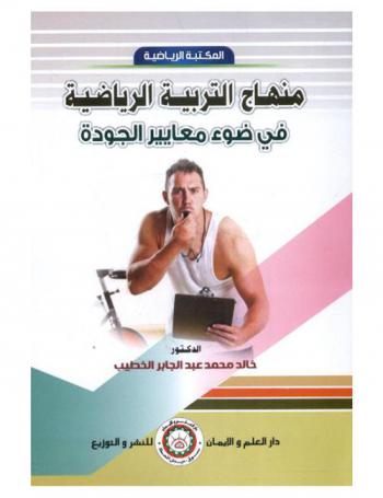  منهاج التربية الرياضية في ضوء معايير الجودة