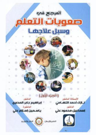 المرجع في صعوبات التعلم وسبل علاجها