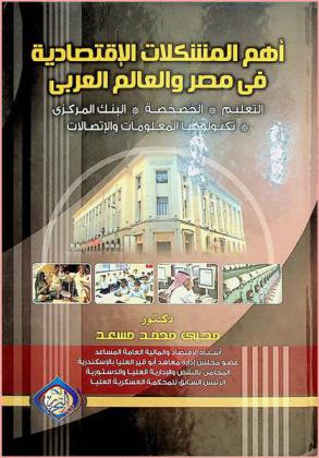  أهم المشكلات الاقتصادية في مصر والعالم العربي : التعليم-الخصخصة-البنك المركزي-تكنولوجيا المعلومات والاتصالات