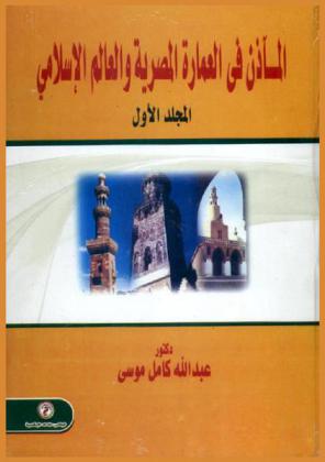  المآذن في العمارة المصرية والعالم الإسلامي
