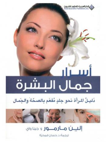  أسرار جمال البشرة : دليل المرأة نحو جلد مفعم بالصحة والجمال