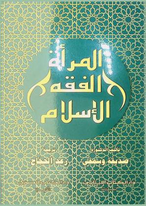  المرأة .. الفقه .. الإسلام = Al mar'ih al fiqh al Isalm : مقاربات في مكانة المرأة في الفقه الإسلامي