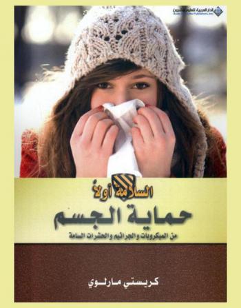  حماية الجسم من الميكروبات والجراثيم والحشرات السامة