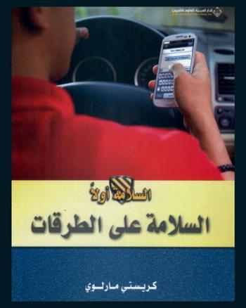  السلامة على الطرقات