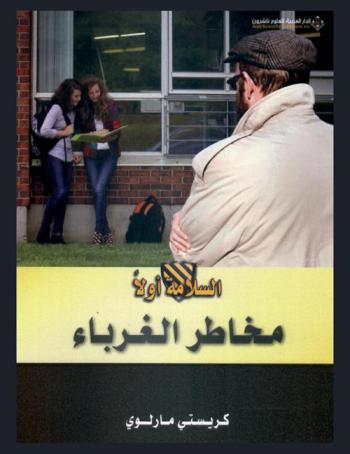  مخاطر الغرباء