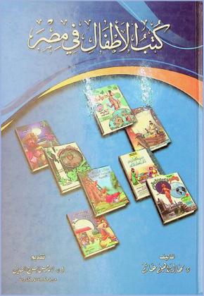  كتب الأطفال في مصر : ترجمة واقتباسا : دراسة فى الحاجة والهدف والأداء