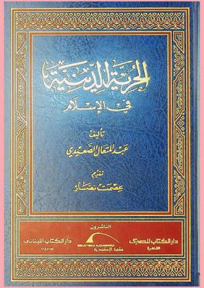  الحرية الدينية في الإسلام = Al-hurryya al-diniyya fil-Islam = religious freedom in Islam