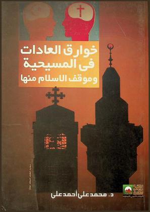  خوارق العادات في المسيحية وموقف الإسلام منها