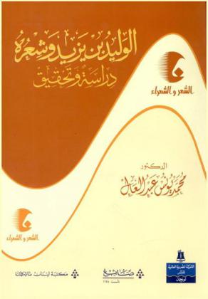  الوليد بن يزيد وشعره : دراسة وتحقيق