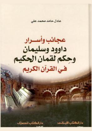  عجائب وأسرار داوود وسليمان وحكم لقمان الحكيم في القرآن الكريم