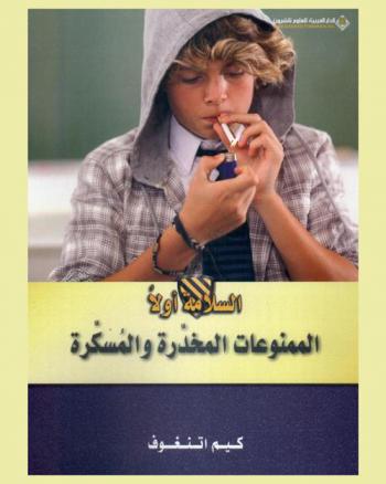  الممنوعات المخدرة والمسكرة