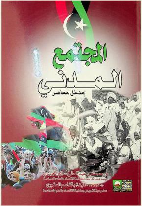  المجتمع المدني : مدخل معاصر