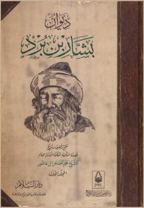 ديوان بشار بن برد