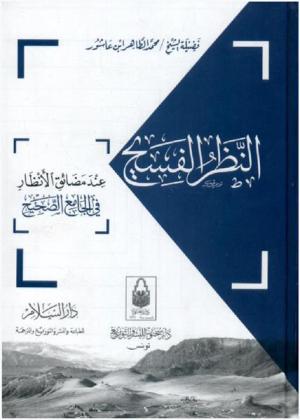  النظر الفسيح عند مضائق الأنظار في الجامع الصحيح