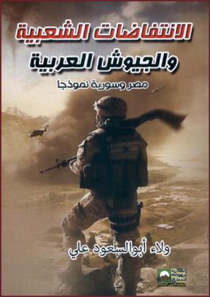 الانتفاضات الشعبية والجيوش العربية : (مصر وسورية نموذجا)