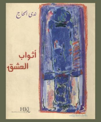 أثواب العشق