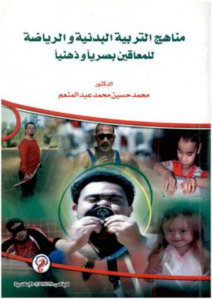  مناهج التربية البدنية والرياضة للمعاقين بصريا وذهنيا