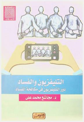  التلفزيون والفساد : دور التلفزيون ومكافحة الفساد