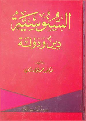  السنوسية : دين ودولة