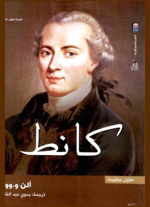  كانط : فليسوف النقد