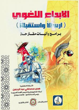 الإبداع اللغوي : (إرسالا واستقبالا) : برامج وآليات مقترحة