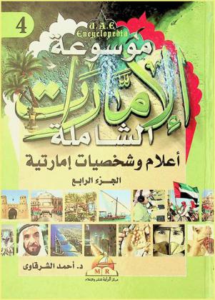  موسوعة الإمارات الشاملة