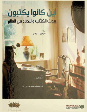  أين كانوا يكتبون : بيوت الكتاب والأدباء في العالم