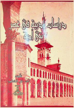 دراسات أدبية في عصر بني أمية
