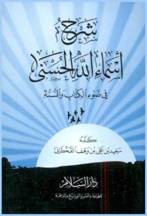  شرح أسماء الله الحسنى في ضوء الكتاب والسنة