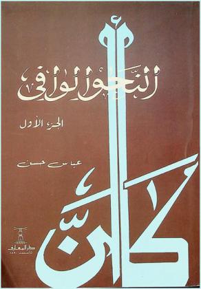 النحو الوافي مع ربطة بالأساليب الرفيعة والحياة اللغوية المتجددة : القسم الموجز لطلبة الدراسات النحوية والصرفية بالجامعات والمفصل للأساتذة المتخصصين مشتملا على الضوابط والأحكام التي قررتها المجامع اللغوية ومؤتمراتها الرسمية