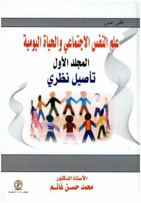  علم النفس الاجتماعي والحياة اليومية : تأصيل نظري