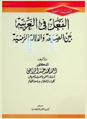 الفعل في العربية بين الصيغة والدلالة الزمنية