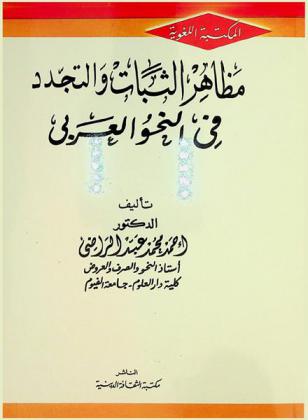 مظاهر الثبات والتجدد في النحو العربي