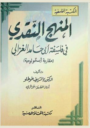  المنهج النقدي في فلسفة أبي حامد الغزالي : (مقاربة أبستمولوجية)