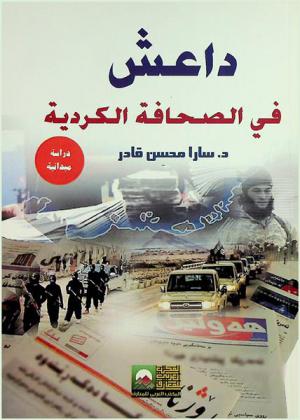  داعش في الصحافة الكردية : دراسة ميدانية