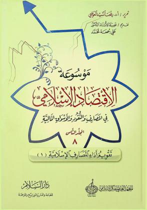 موسوعة الاقتصاد الإسلامي في المصارف والنقود والأسواق المالية