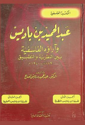  عبد الحميد بن باديس وآراؤه الفلسفية بين النظرية والتطبيق (1889-1940 م)
