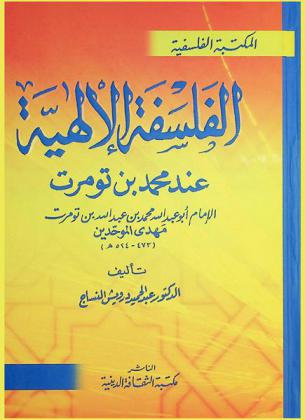  الفلسفة الإلهية عند محمد بن تومرت : الإمام أبو عبد الله محمد بن عبد الله بن تومرت مهدي الموحدين (473-524 هـ)
