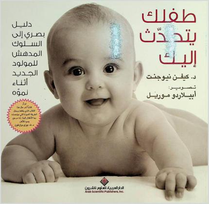  طفلك يتحدث إليك : دليل بصري إلى السلوك المدهش للمولود الجديد أثناء نموه