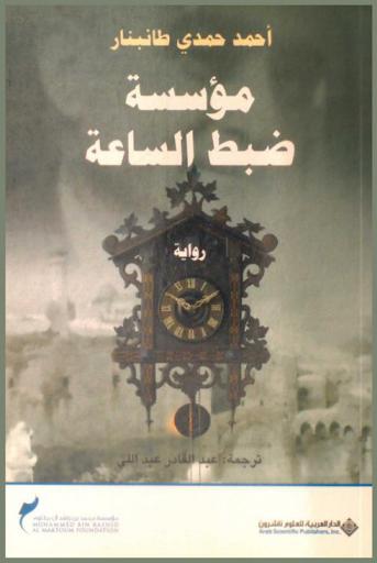 مؤسسة ضبط الساعة : رواية