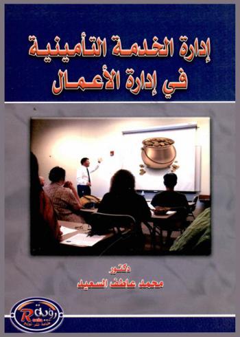  إدارة الخدمة التأمينية في إدارة الأعمال