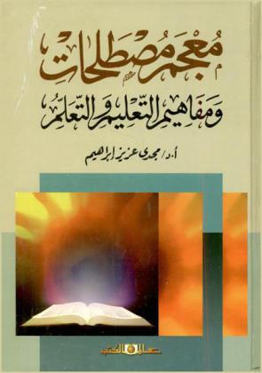  معجم مصطلحات ومفاهيم التعليم والتعلم
