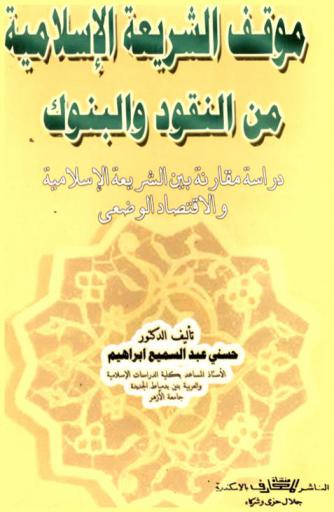  موقف الشريعة الإسلامية من النقود والبنوك : دراسة مقارنة بين الشريعة الإسلامية والاقتصاد الوضعي