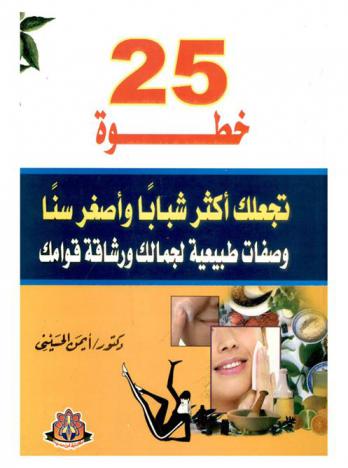  25 خطوة تجعلك أكثر شبابا وأصغر سنا : وصفات طبيعية لجمالك ورشاقة قوامك