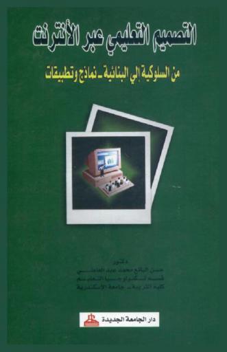  التصميم التعليمي عبر الإنترنت من السيكولوجية إلى البنائية-نماذج وتطبيقات