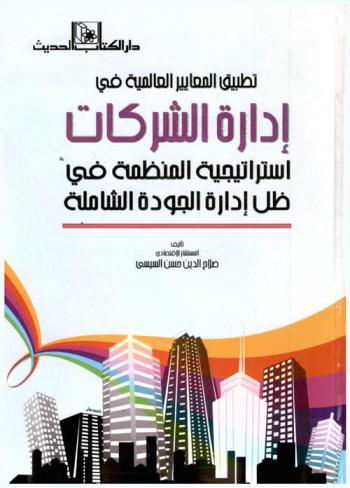  تطبيق المعايير العالمية في إدارة الشركات : استراتيجية المنظمة في ظل إدارة الجودة الشاملة